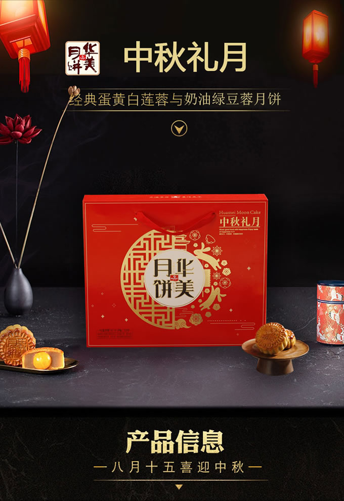 华美月饼中秋礼月（手提盒）82型